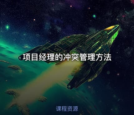 项目经理的冲突管理方法