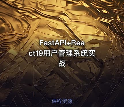 FastAPI+React19用户管理系统实战