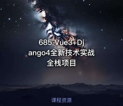 685 Vue3+Django4全新技术实战全栈项目