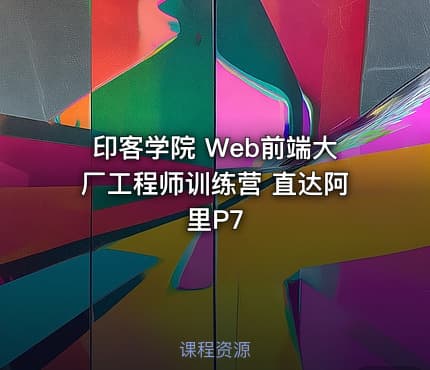 印客学院 Web前端大厂工程师训练营 直达阿里P7