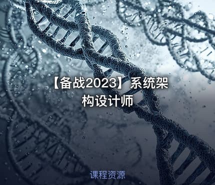 【备战2023】系统架构设计师