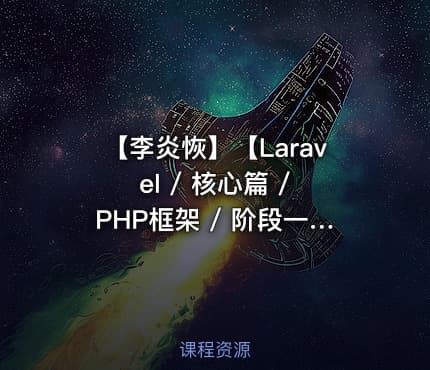 【李炎恢】【Laravel / 核心篇 / PHP框架 / 阶段一】【十天精品课堂系列】