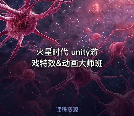 火星时代 unity游戏特效&动画大师班