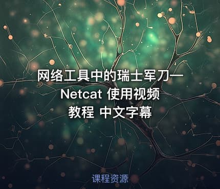 网络工具中的瑞士军刀—Netcat 使用视频教程 中文字幕