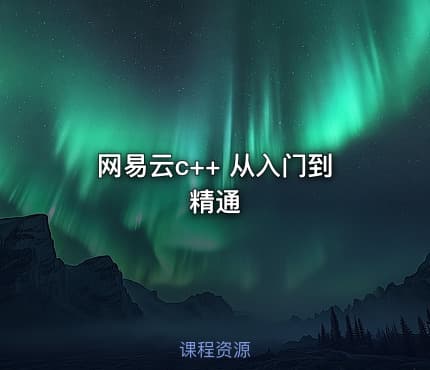 网易云c++ 从入门到精通
