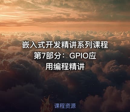 嵌入式开发精讲系列课程 第7部分：GPIO应用编程精讲