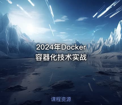 2024年Docker容器化技术实战