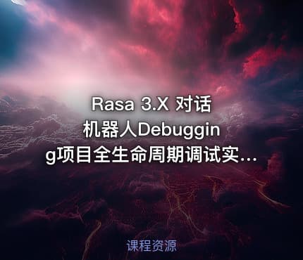 Rasa 3.X 对话机器人Debugging项目全生命周期调试实战
