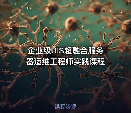 企业级UIS超融合服务器运维工程师实践课程