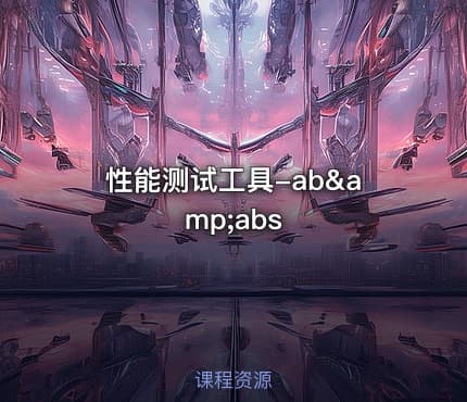 性能测试工具-ab&abs