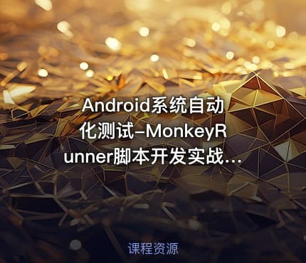 Android系统自动化测试-MonkeyRunner脚本开发实战视频课程