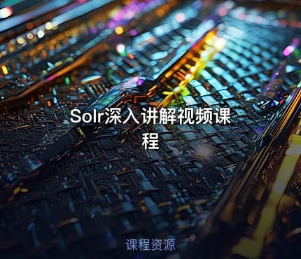 Solr深入讲解视频课程