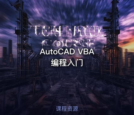 AutoCAD VBA编程入门