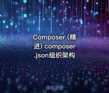 Composer (精进)  composer.json组织架构