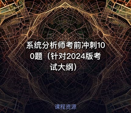 系统分析师考前冲刺100题（针对2024版考试大纲）