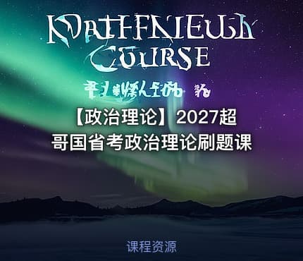 【政治理论】2027超哥国省考政治理论刷题课