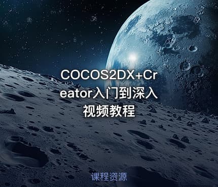 COCOS2DX+Creator入门到深入 视频教程