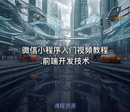 微信小程序入门视频教程.前端开发技术