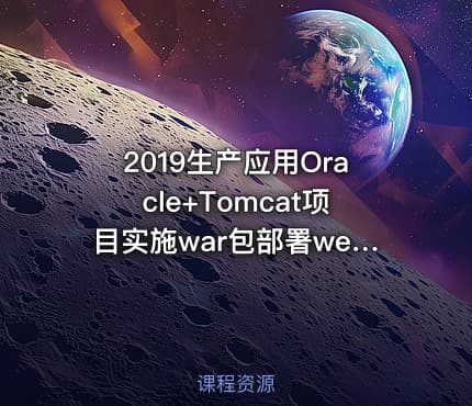 2019生产应用Oracle+Tomcat项目实施war包部署web工程视频教程