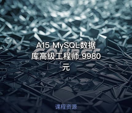 A15 MySQL数据库高级工程师 9980元