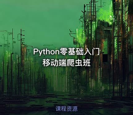 Python零基础入门移动端爬虫班