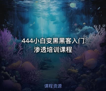 444小白变黑黑客入门渗透培训课程