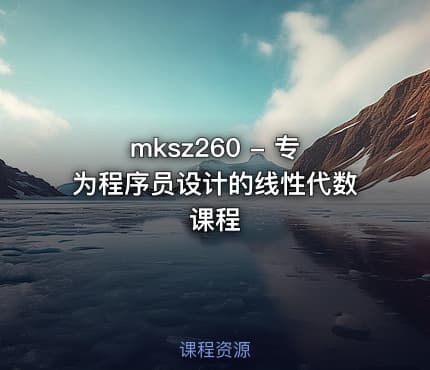 mksz260 - 专为程序员设计的线性代数课程