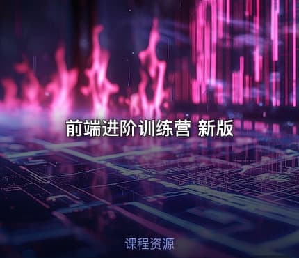 前端进阶训练营 新版