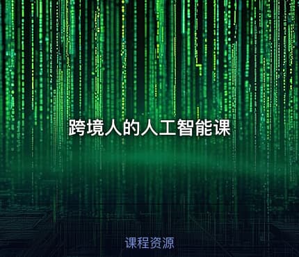 跨境人的人工智能课