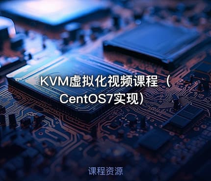 KVM虚拟化视频课程（CentOS7实现）