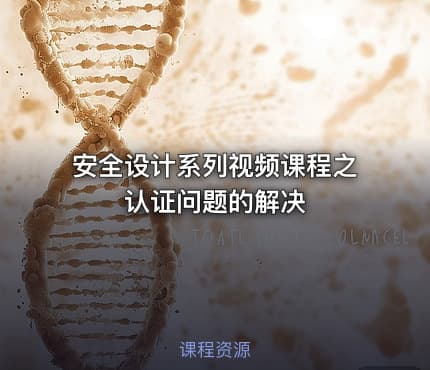 安全设计系列视频课程之认证问题的解决