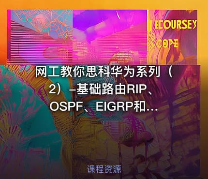 网工教你思科华为系列（2）-基础路由RIP、OSPF、EIGRP和局域网割接案例