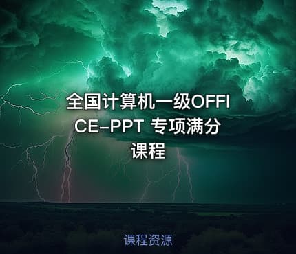 全国计算机一级OFFICE-PPT 专项满分课程