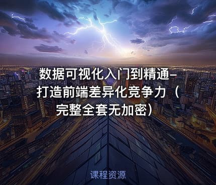 数据可视化入门到精通-打造前端差异化竞争力（完整全套无加密）