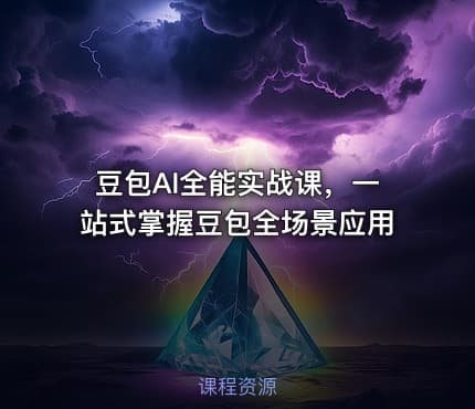 豆包AI全能实战课，一站式掌握豆包全场景应用