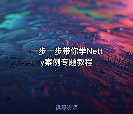 一步一步带你学Netty案例专题教程