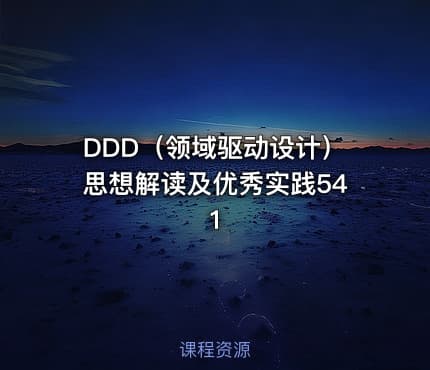 DDD（领域驱动设计）思想解读及优秀实践541