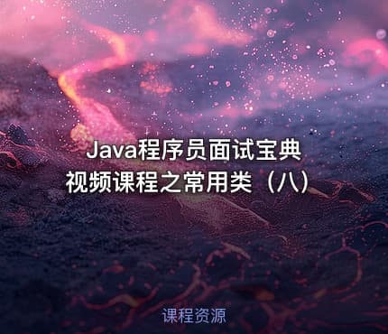 Java程序员面试宝典视频课程之常用类（八）