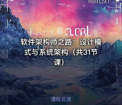 软件架构师之路：设计模式与系统架构（共31节课）