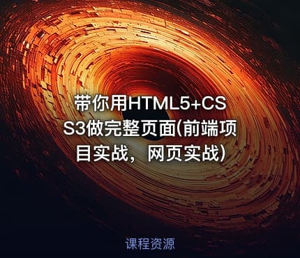 带你用HTML5+CSS3做完整页面(前端项目实战，网页实战)