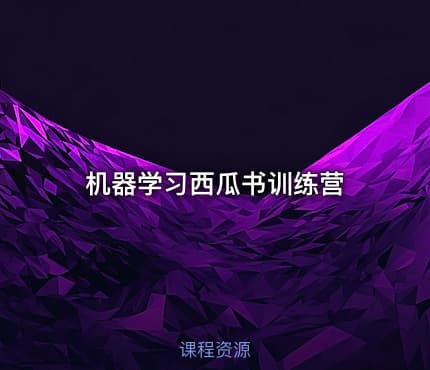 机器学习西瓜书训练营
