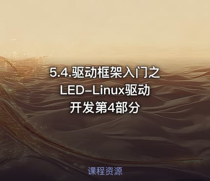 5.4.驱动框架入门之LED-Linux驱动开发第4部分