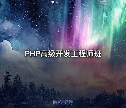 PHP高级开发工程师班