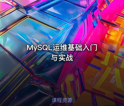 MySQL运维基础入门与实战