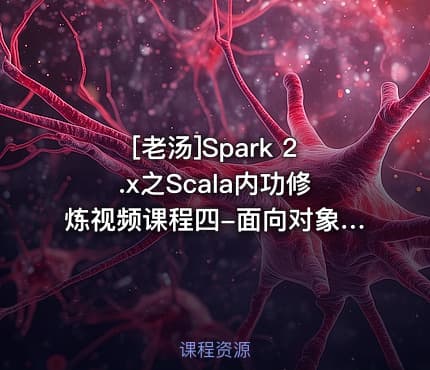 [老汤]Spark 2.x之Scala内功修炼视频课程四-面向对象编程基础