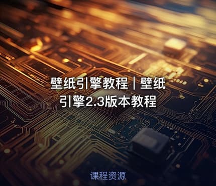 壁纸引擎教程 | 壁纸引擎2.3版本教程