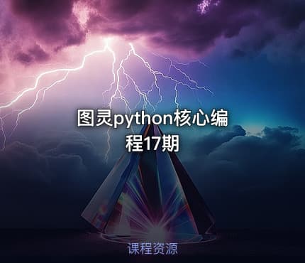 图灵python核心编程17期