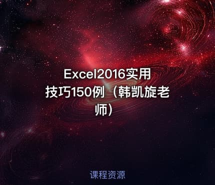 Excel2016实用技巧150例（韩凯旋老师）