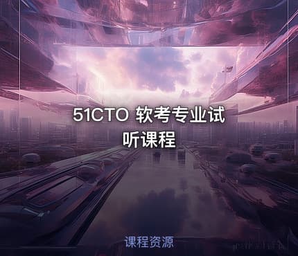 51CTO 软考专业试听课程