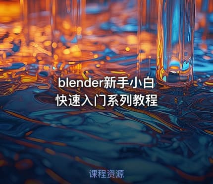 blender新手小白快速入门系列教程